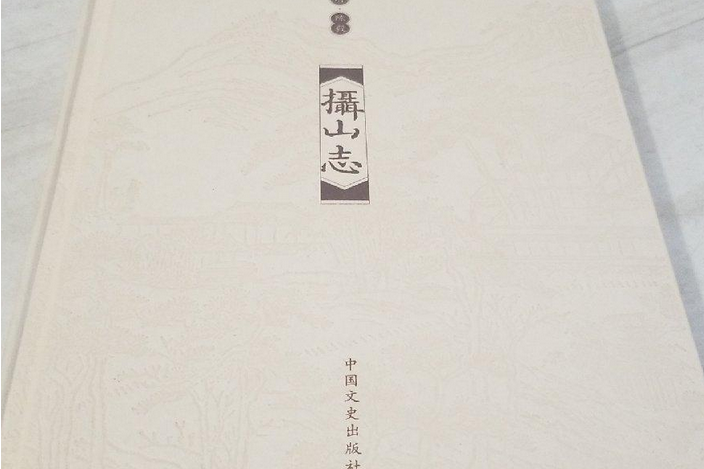 攝山志(2010年中國文史出版社出版的圖書) 攝山志(2010年中國文史出版社出版的圖書)