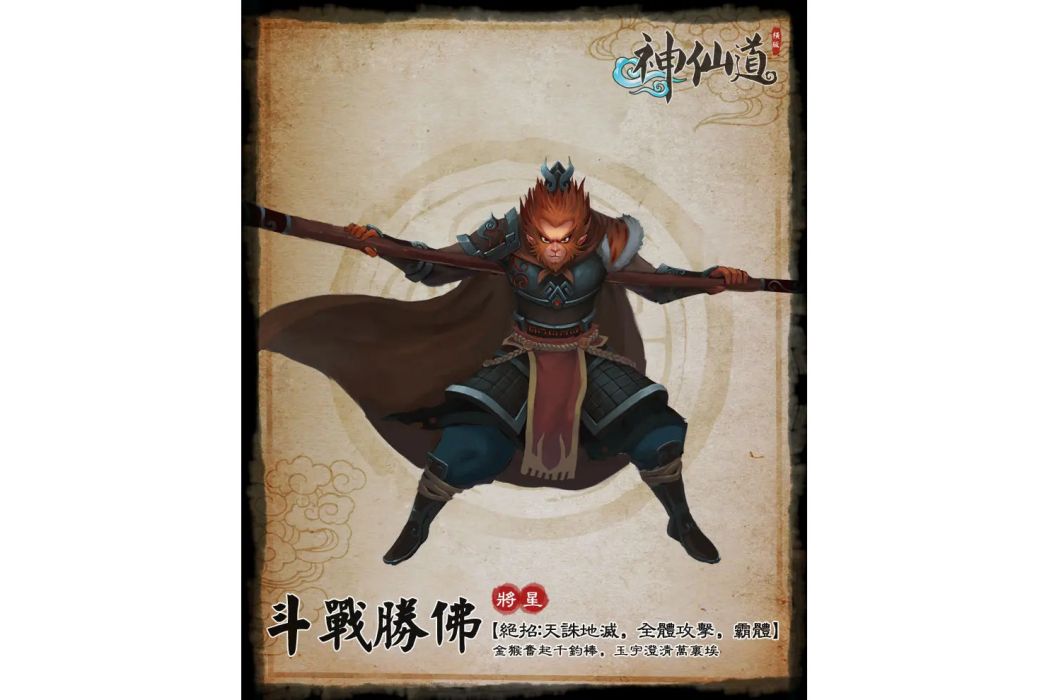 鬥戰勝佛(遊戲《神仙道》中的角色)