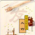 火藥(可由火花、火焰等引起燃燒的藥劑)
