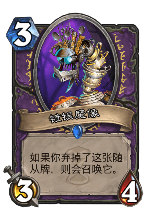 鍍銀魔像 鍍銀魔像