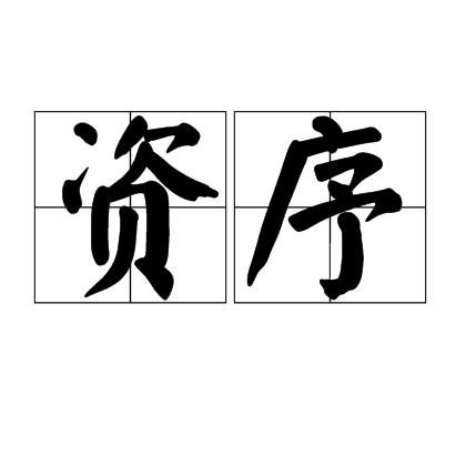 資序 資序