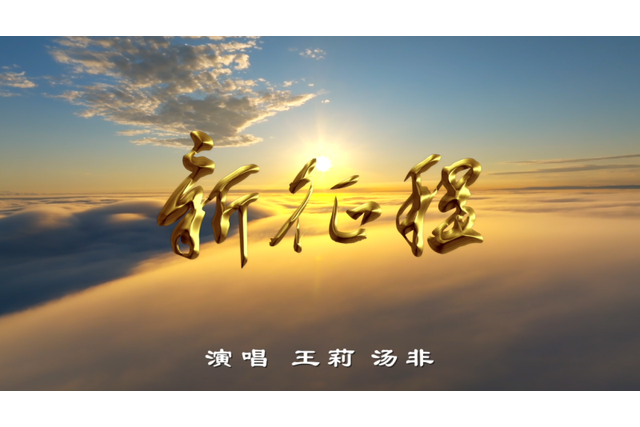 新征程(王莉、湯非演唱的歌曲) 新征程(王莉、湯非演唱的歌曲)