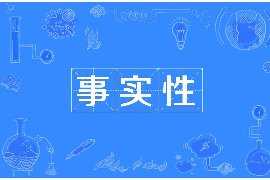 事實性 事實性