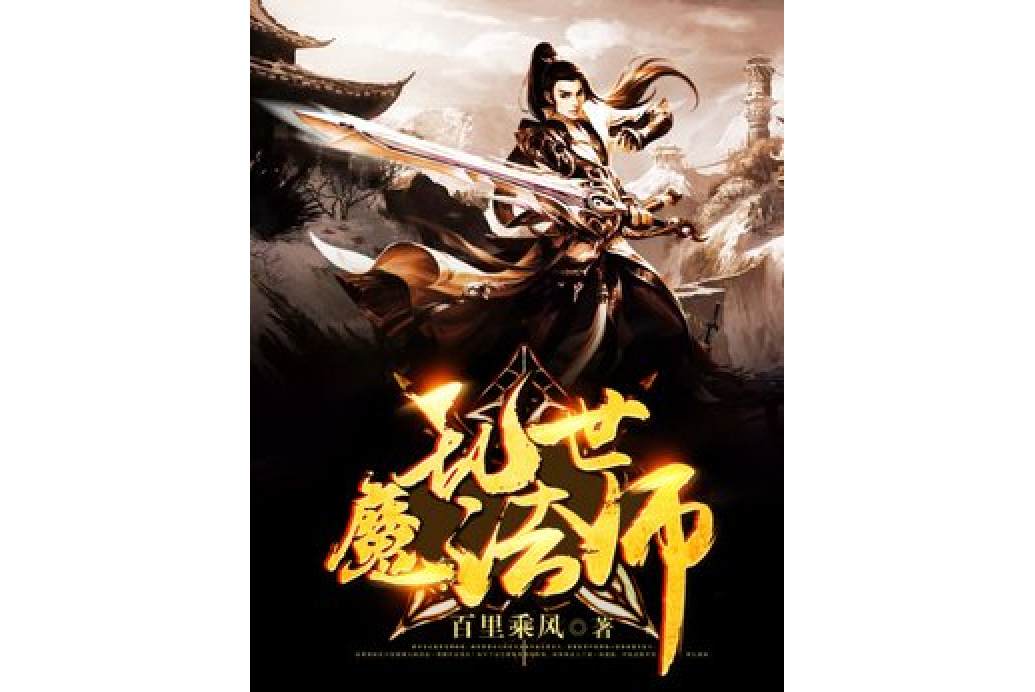 亂世魔法師