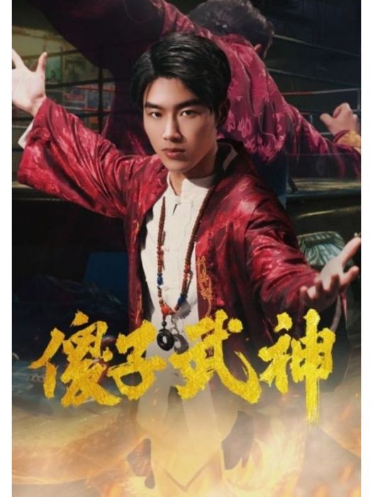 傻子武神 傻子武神