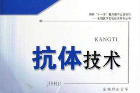 抗體技術 抗體技術