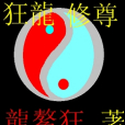 狂龍修尊 狂龍修尊