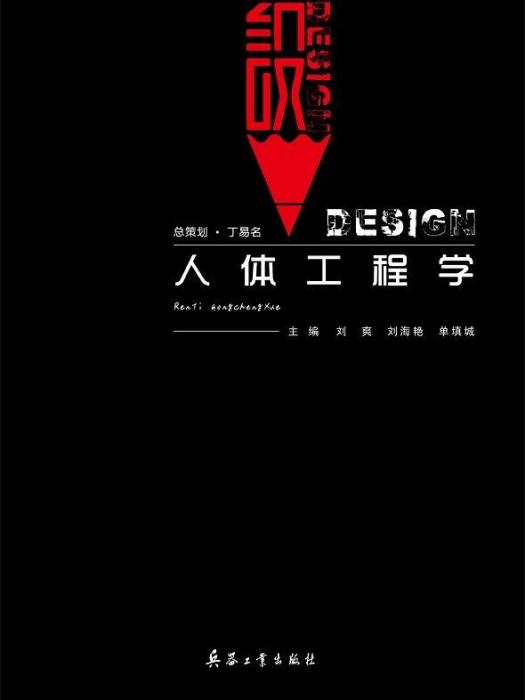 人體工程學(2019年兵器工業出版社出版的圖書) 人體工程學(2019年兵器工業出版社出版的圖書)