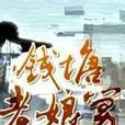 錢塘老娘舅 錢塘老娘舅