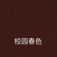 校園春色 校園春色