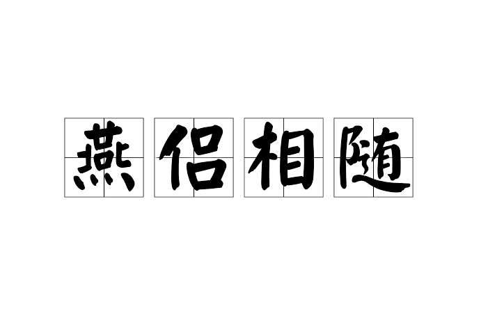 燕侶相隨 燕侶相隨