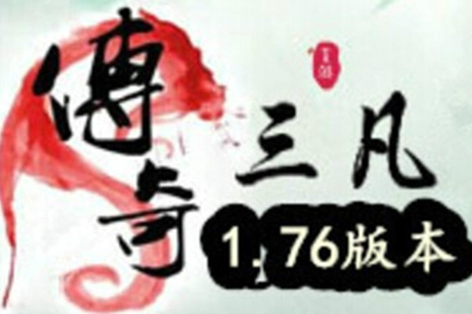 三凡傳奇 三凡傳奇