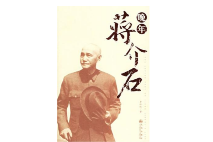 晚年蔣介石 晚年蔣介石