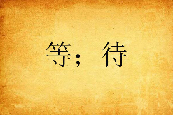 等;待 等;待