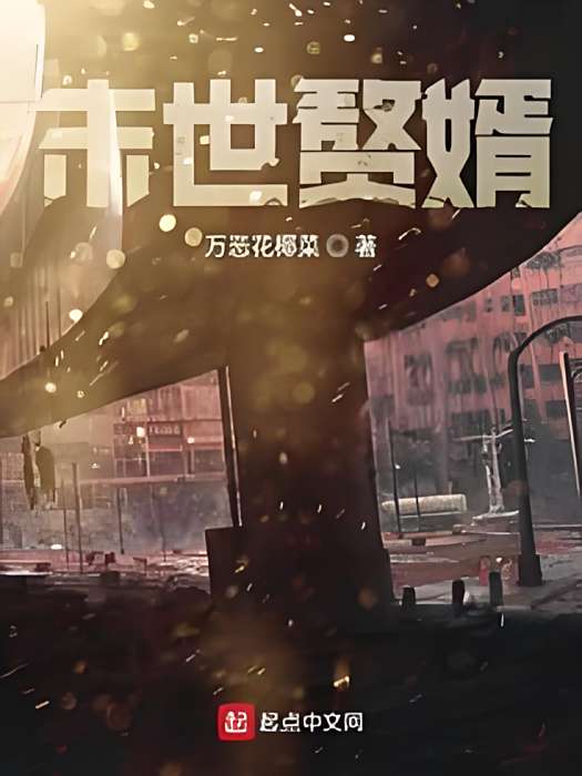 末世贅婿 末世贅婿