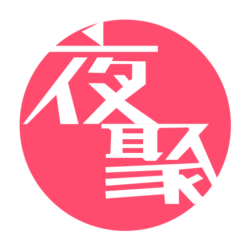 夜聚 夜聚