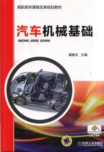 汽車機械基礎(汽車機械基礎：雷振生2014年版)