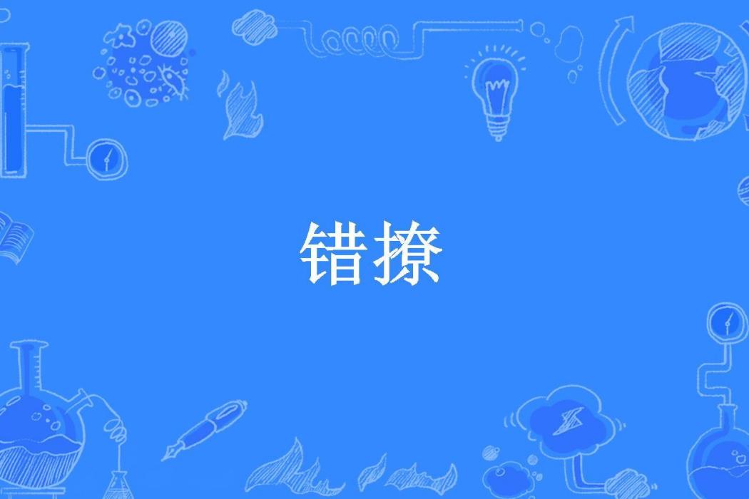 錯撩(飛兒所著小說) 錯撩(飛兒所著小說)
