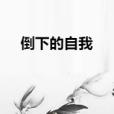 倒下的自我