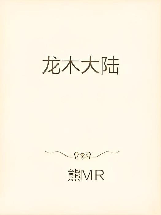 龍木大陸 龍木大陸