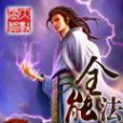 全能法神(狂財神創作的已完結玄幻小說)