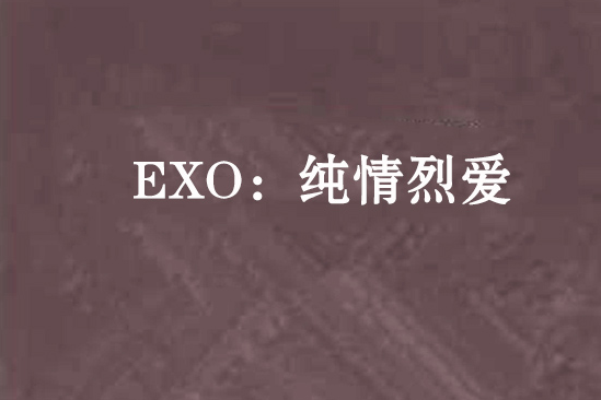 EXO:純情烈愛 EXO:純情烈愛