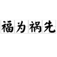 福為禍先 福為禍先
