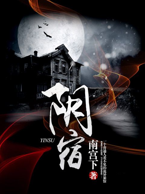 陰宿 陰宿