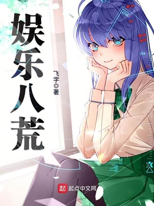 娛樂八荒 娛樂八荒