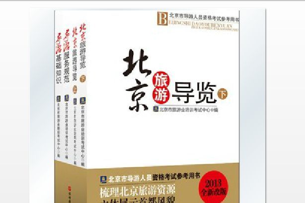 2013年北京市導遊資格考試教材