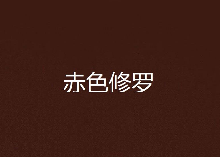 赤色修羅 赤色修羅