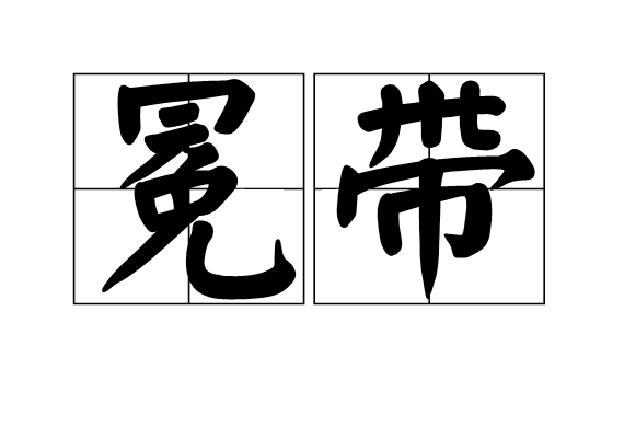 冕帶 冕帶