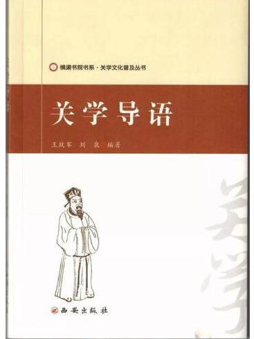 關學導語 關學導語