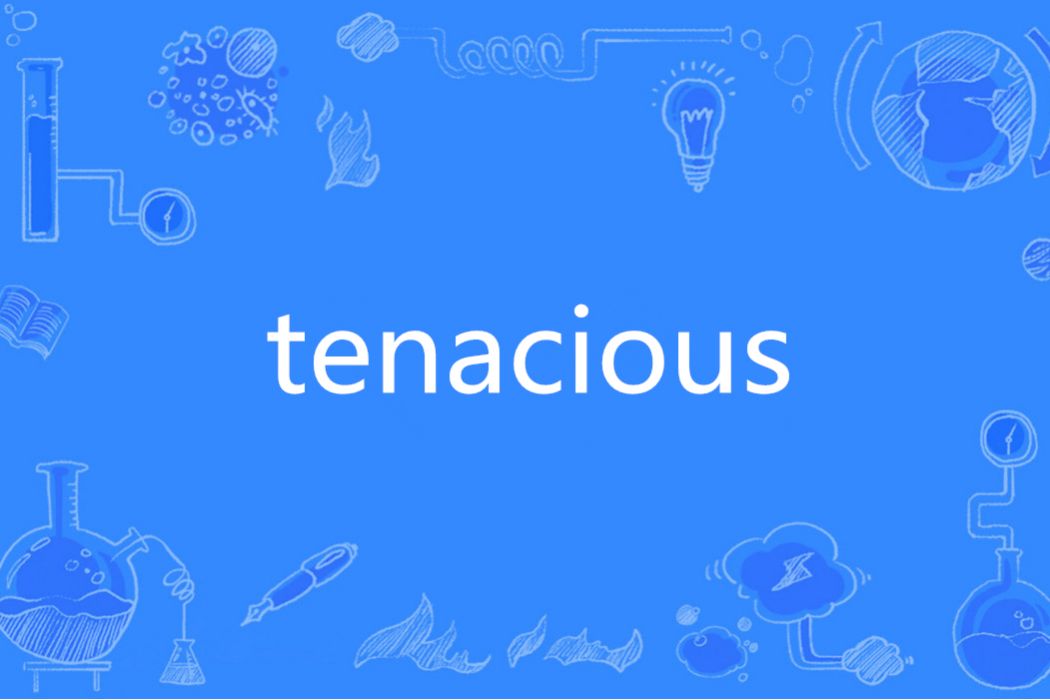 tenacious(英文單詞) tenacious(英文單詞)