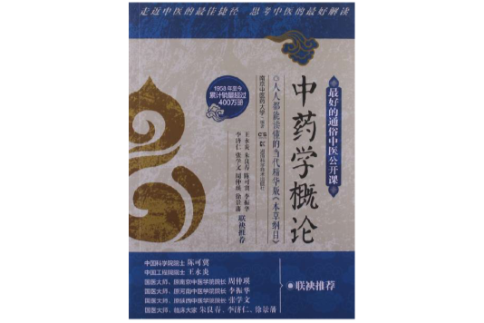 中藥學概論(2013年湖南科學技術出版社出版的圖書) 中藥學概論(2013年湖南科學技術出版社出版的圖書)