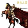 揚兵三國 揚兵三國