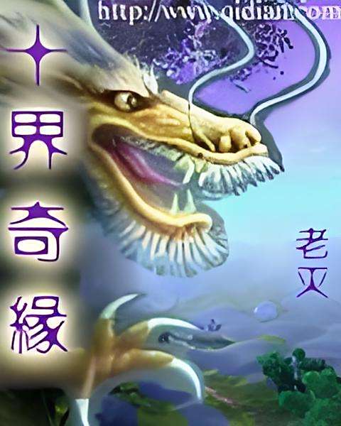 十界奇緣 十界奇緣