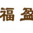 福盈堂 福盈堂