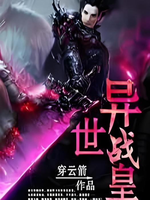 異世戰皇 異世戰皇
