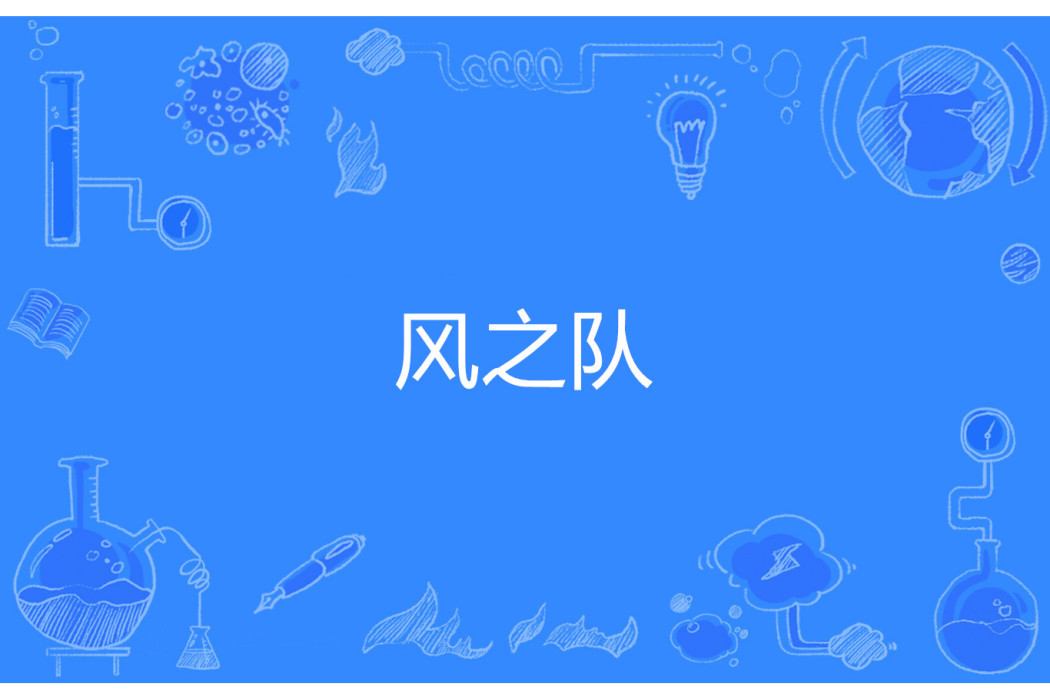 風之隊 風之隊