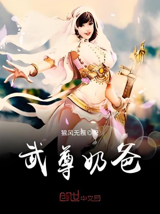 武尊奶爸