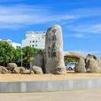 中國第一灘旅遊度假區 中國第一灘旅遊度假區