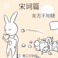 宋詞篇 宋詞篇