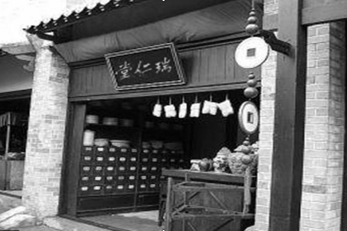 瑞仁堂(老藥鋪名號) 瑞仁堂(老藥鋪名號)