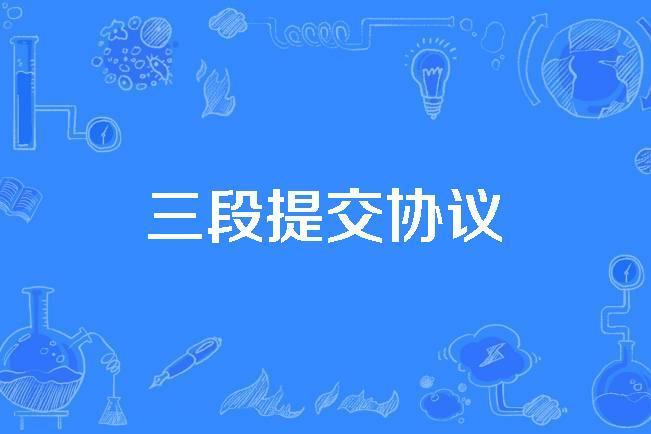 三段提交協定 三段提交協定