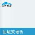 仙域雙龍傳 仙域雙龍傳
