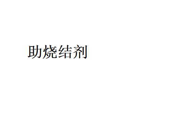 助燒結劑 助燒結劑