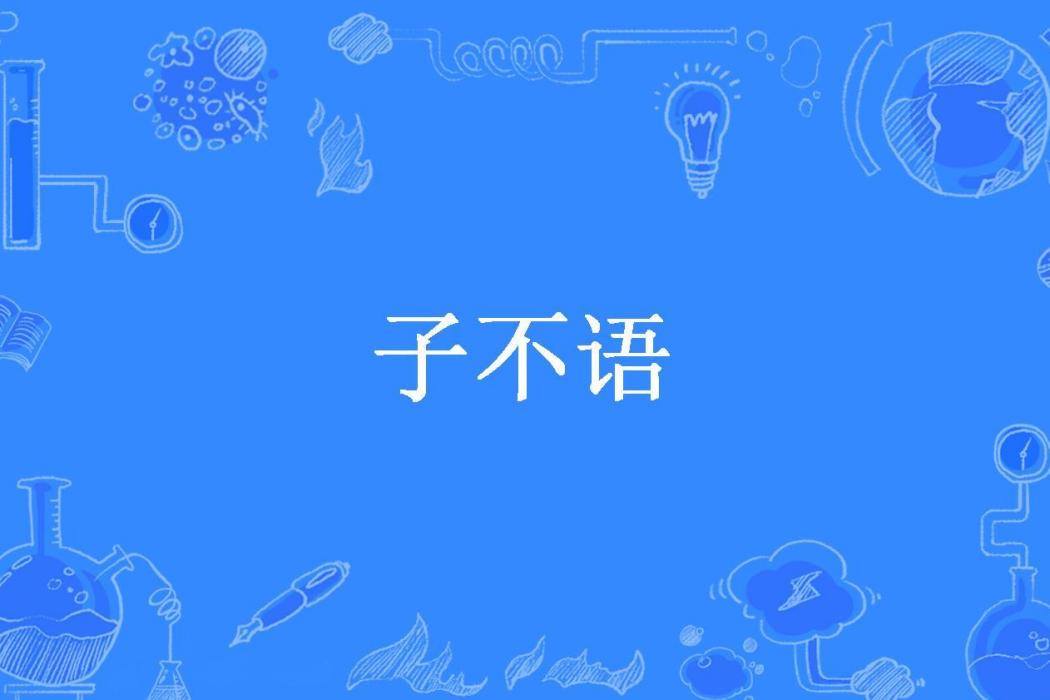 子不語(謝卻荼蘼所著小說) 子不語(謝卻荼蘼所著小說)