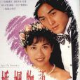 婚姻物語(1994年香港電視連續劇) 婚姻物語(1994年香港電視連續劇)