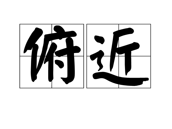 俯近 俯近